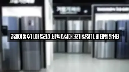 코웨이정수기.매트리스.비렉스침대.공기청정기.비데렌탈HB