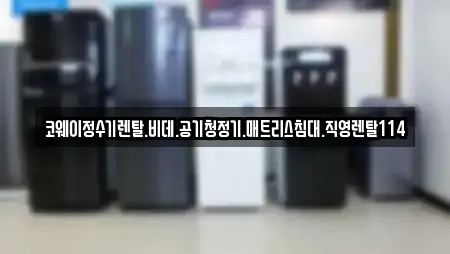 코웨이정수기렌탈.비데.공기청정기.매트리스침대.직영렌탈114