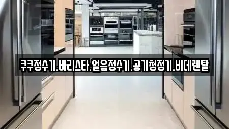 쿠쿠정수기.바리스타.얼음정수기.공기청정기.비데렌탈