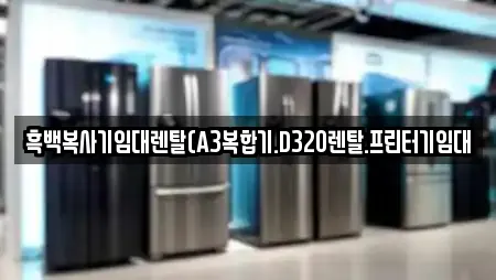 흑백복사기임대렌탈(A3복합기.D320렌탈.프린터기임대