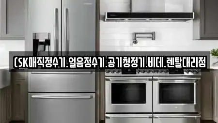 (SK매직정수기.얼음정수기.공기청정기.비데.렌탈대리점