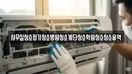 사무실청소정기청소병원청소계단청소학원청소청소용역
