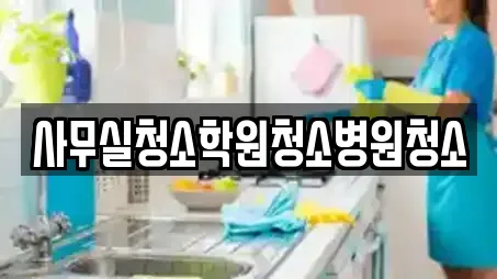 사무실청소학원청소병원청소