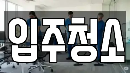 경기도 안양 만안구 안양동 인근 입주청소,사무실청소,상가청소,청소업체,청소 13업체