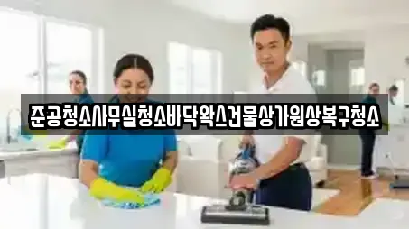 준공청소사무실청소바닥왁스건물상가원상복구청소