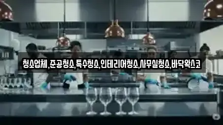 청소업체,준공청소,특수청소,인테리어청소,사무실청소,바닥왁스코