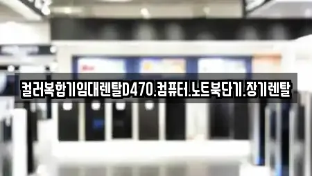 컬러복합기임대렌탈D470.컴퓨터.노트북단기.장기렌탈