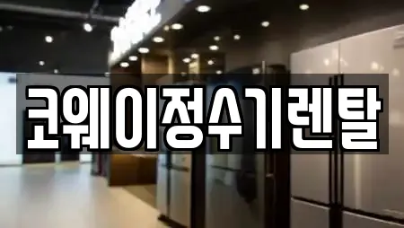 코웨이정수기렌탈