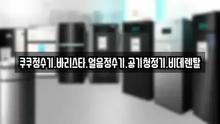 쿠쿠정수기.바리스타.얼음정수기.공기청정기.비데렌탈