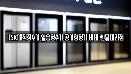 (SK매직정수기.얼음정수기.공기청정기.비데.렌탈대리점