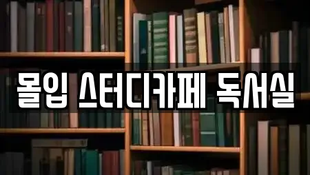 몰입 스터디카페 독서실