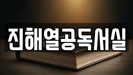 진해열공독서실