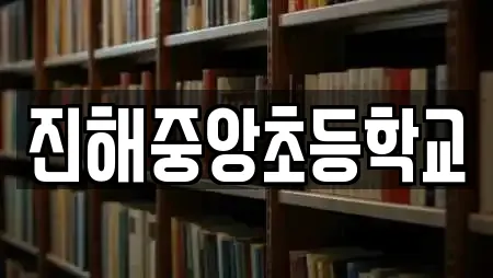 진해중앙초등학교