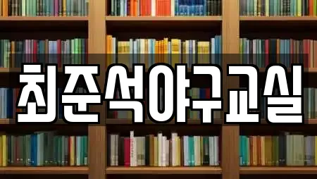 최준석야구교실