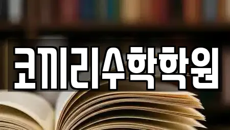 코끼리수학학원