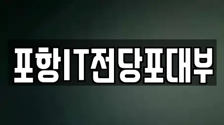 경북 포항 남구 일월동 인근 전당포,은행,대출,투자컨설팅,창업투자 6업체