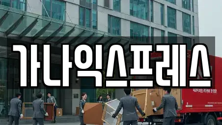 가나익스프레스