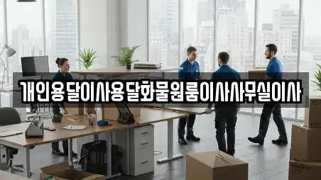 개인용달이사용달화물원룸이사사무실이사