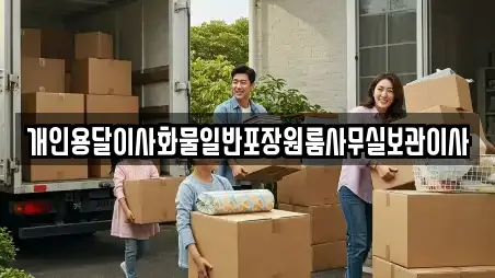 개인용달이사화물일반포장원룸사무실보관이사