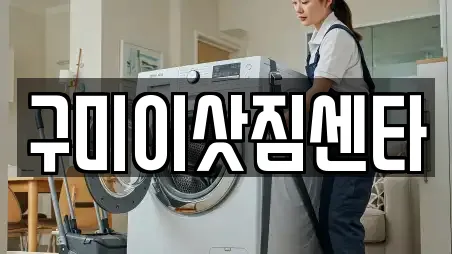 구미이삿짐센타