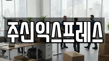 주신익스프레스