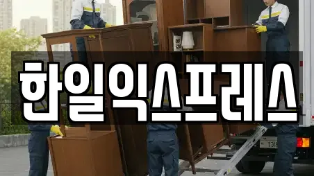 한일익스프레스