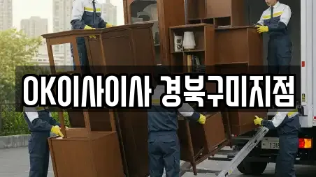 경상북도 구미 사곡동 포장이사 업체 안내 14건