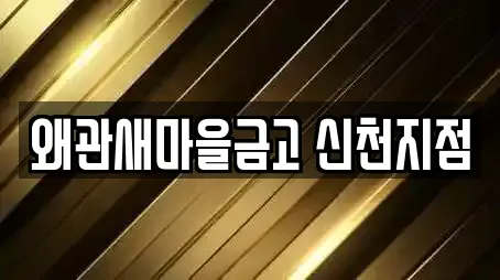 왜관새마을금고 신천지점