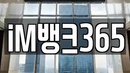 iM뱅크365