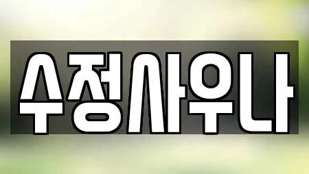 수정사우나