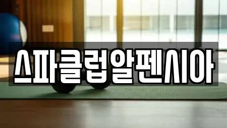 스파클럽알펜시아