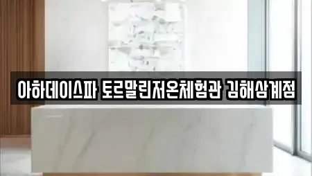 아하데이스파 토르말린저온체험관 김해삼계점