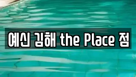 예신 김해 the Place 점