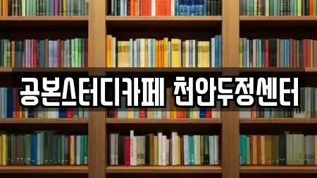 공본스터디카페 천안두정센터