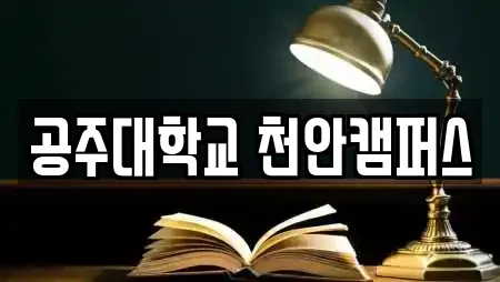 공주대학교 천안캠퍼스