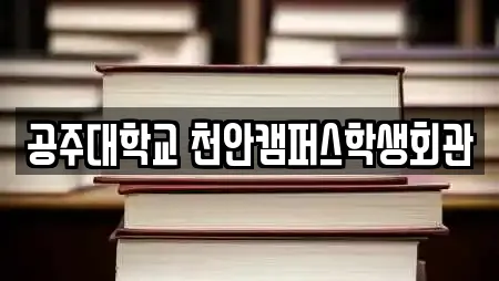 공주대학교 천안캠퍼스학생회관