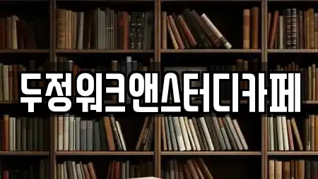 두정워크앤스터디카페