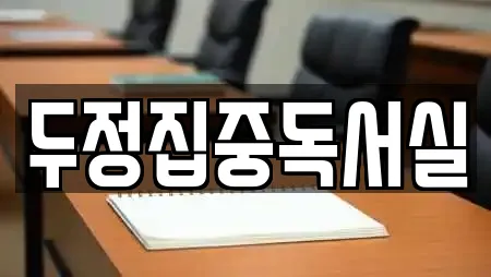 23건 독서실 정보 @ 부대동