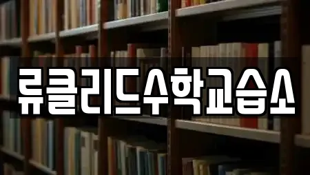 류클리드수학교습소