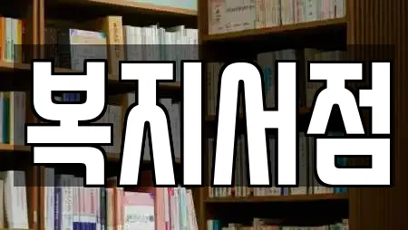 복지서점