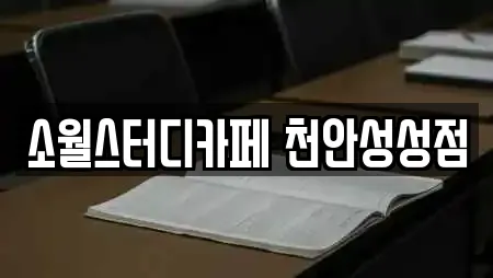 소월스터디카페 천안성성점