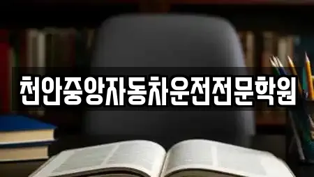 천안중앙자동차운전전문학원