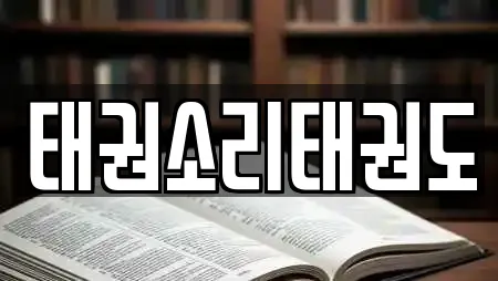 태권소리태권도