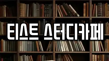 티스트 스터디카페