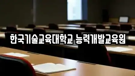 한국기술교육대학교 능력개발교육원