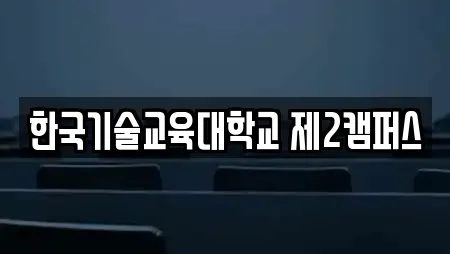 한국기술교육대학교 제2캠퍼스