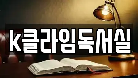 k클라임독서실