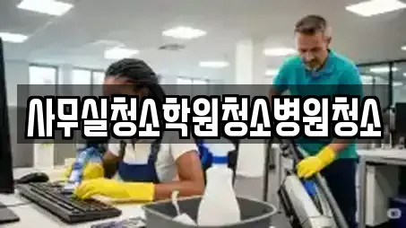 사무실청소학원청소병원청소