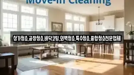 상가청소,공장청소,바닥코팅,외벽청소,특수청소,종합청소전문업체