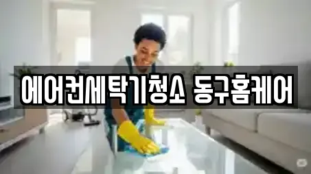 에어컨세탁기청소 동구홈케어